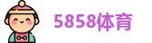 5858体育